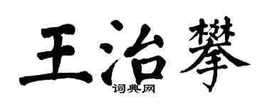 翁闓運王治攀楷書個性簽名怎么寫
