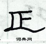 俞建華寫的硬筆隸書正