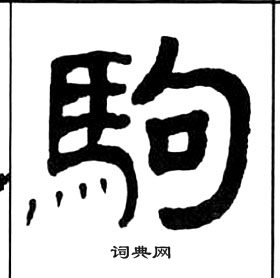 千字文中王福庵的寫法