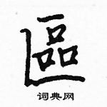 駱恆光寫的硬筆楷書區