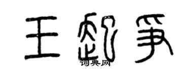 曾慶福王起爭篆書個性簽名怎么寫