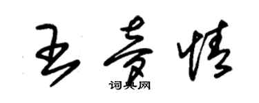 朱錫榮王夢情草書個性簽名怎么寫