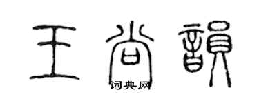 陳聲遠王尚韻篆書個性簽名怎么寫