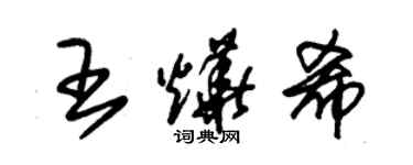 朱錫榮王燁希草書個性簽名怎么寫