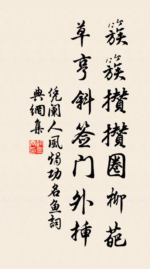 已分將身死勢權，惡名磨滅幾何年 詩詞名句