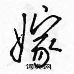 駱恆光寫的硬筆行書嫁