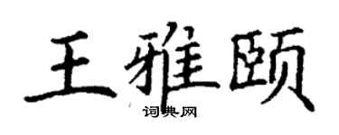 丁謙王雅頤楷書個性簽名怎么寫
