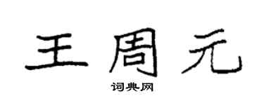 袁強王周元楷書個性簽名怎么寫