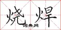 田英章燒焊楷書怎么寫