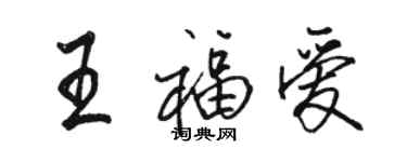 駱恆光王福愛行書個性簽名怎么寫