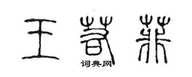 陳聲遠王若菲篆書個性簽名怎么寫