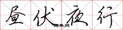 田英章晝伏夜行行書怎么寫