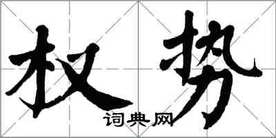 翁闓運權勢楷書怎么寫