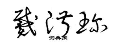 曾慶福戴淑珍草書個性簽名怎么寫