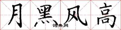 丁謙月黑風高楷書怎么寫