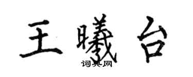 何伯昌王曦台楷書個性簽名怎么寫