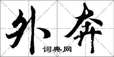 胡問遂外奔行書怎么寫