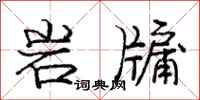龐中華岩牖行書怎么寫