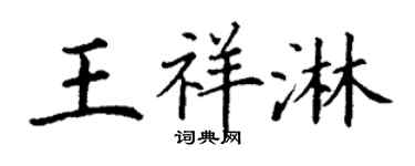 丁謙王祥淋楷書個性簽名怎么寫