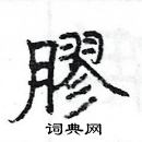 楊為國寫的硬筆隸書膠