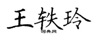 丁謙王軼玲楷書個性簽名怎么寫