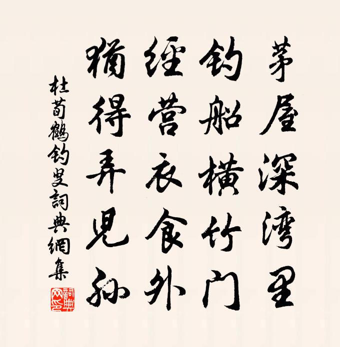 杜荀鶴釣叟書法作品欣賞