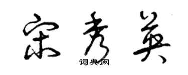 曾慶福宋秀英草書個性簽名怎么寫