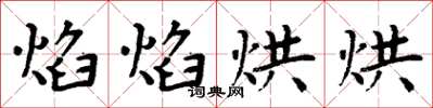 周炳元焰焰烘烘楷書怎么寫
