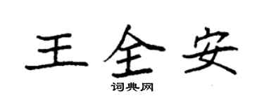 袁強王全安楷書個性簽名怎么寫