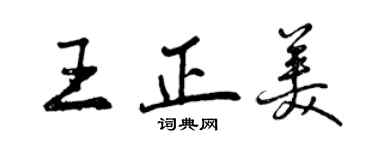 曾慶福王正美行書個性簽名怎么寫