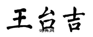 翁闓運王台吉楷書個性簽名怎么寫