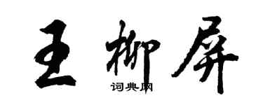 胡問遂王柳屏行書個性簽名怎么寫