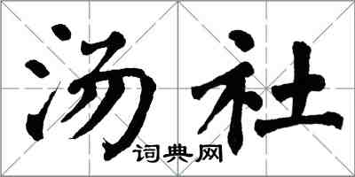 翁闓運湯社楷書怎么寫