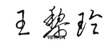 駱恆光王黎玲草書個性簽名怎么寫