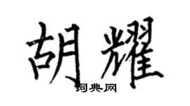 何伯昌胡耀楷書個性簽名怎么寫