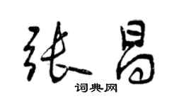 曾慶福張昌行書個性簽名怎么寫