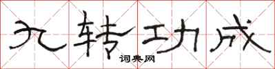 駱恆光九轉功成隸書怎么寫