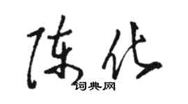 駱恆光陳化草書個性簽名怎么寫