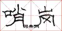 駱恆光哨崗隸書怎么寫