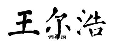 翁闓運王爾浩楷書個性簽名怎么寫