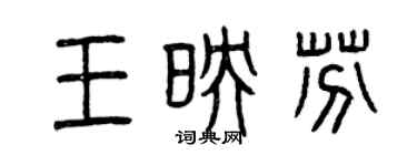 曾慶福王映芬篆書個性簽名怎么寫