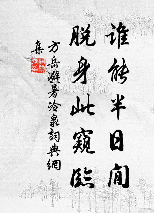 琴中誰識啼烏曲,酒後任稱司馬狂 詩詞名句