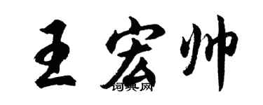 胡問遂王宏帥行書個性簽名怎么寫