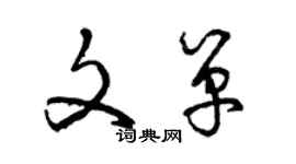 曾慶福文單草書個性簽名怎么寫