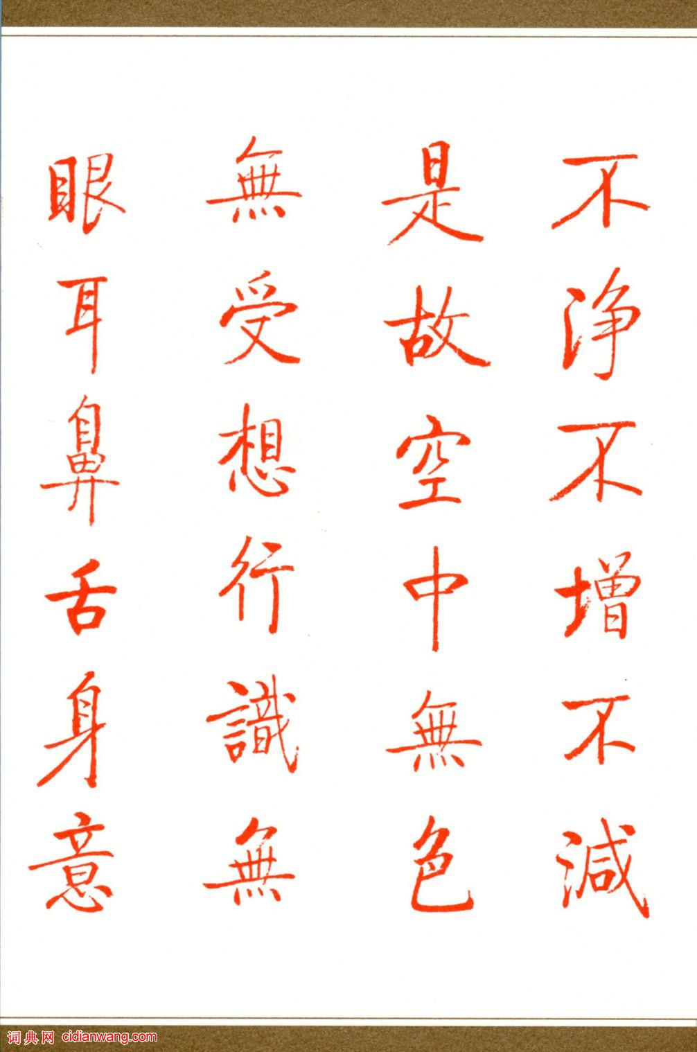 啟功楷書《心經》