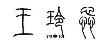 陳墨王玲蕊篆書個性簽名怎么寫
