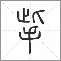 㧘篆書