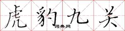黃華生虎豹九關楷書怎么寫
