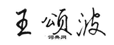 駱恆光王頌波行書個性簽名怎么寫