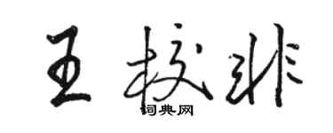 駱恆光王校非行書個性簽名怎么寫